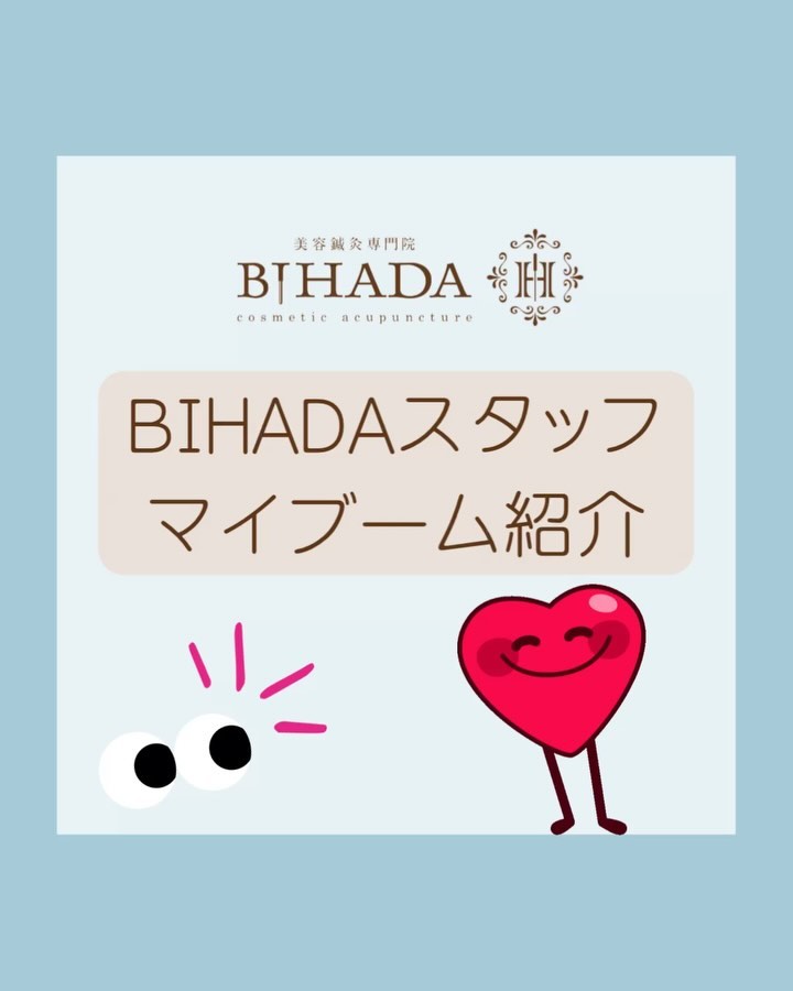 今回はBIHADAスタッフのマイブームをご紹介最近ご来店頂いたお客様はよくスタッフからこれらのワードを聞いているかもしれませんおすすめのものばっかりなので皆さんも試して見てください逆にこれハマってるよ！などのおすすめも教えてくれると嬉しいです🥺🤍BIHADAエステ＆美容鍼灸 #町田  #マイブーム  #重曹クエン酸水  #バナナチップス  #麻辣湯  #カフェ巡り  #ナッツ  #おすすめ