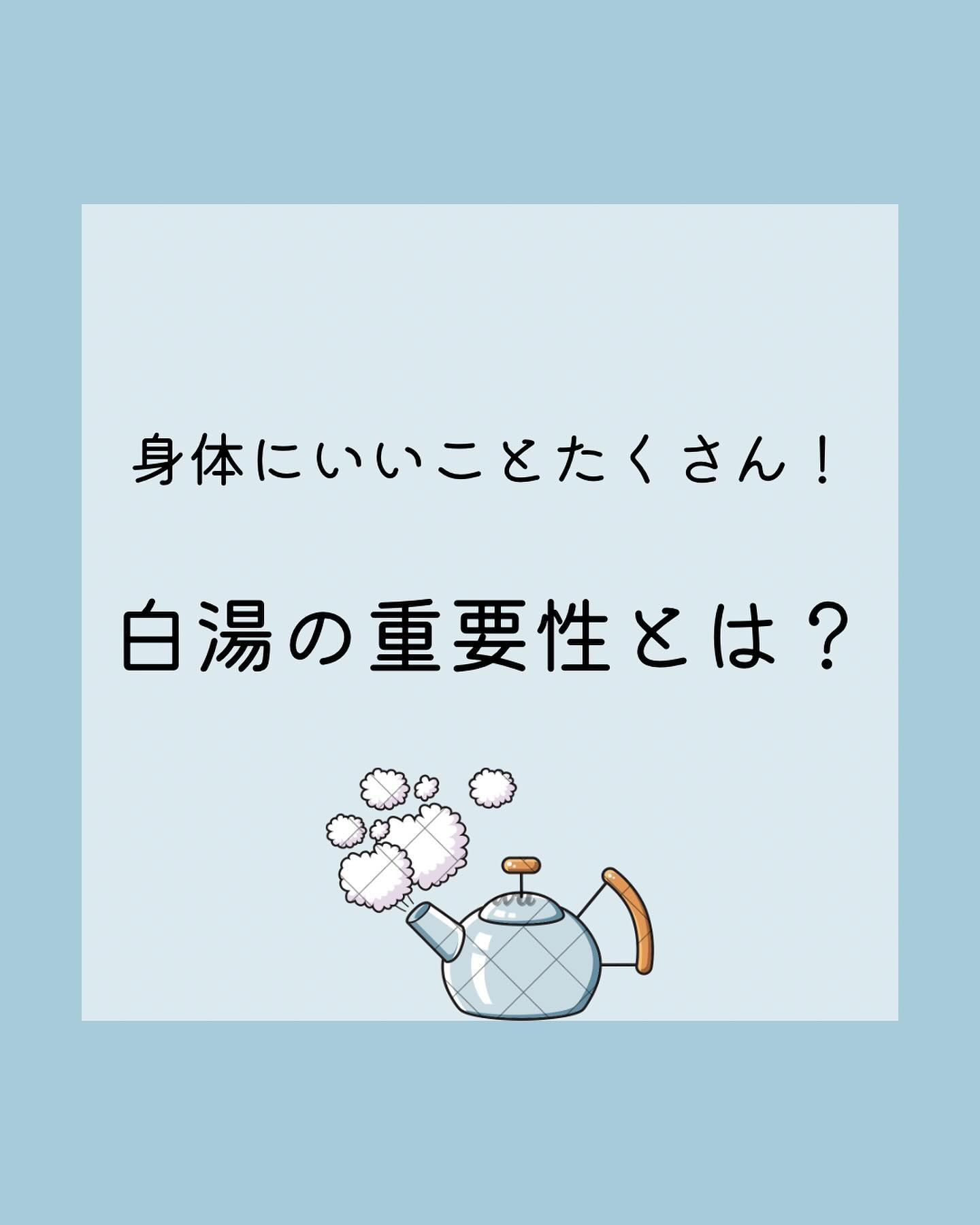 皆さまは水分をとる時何を飲みますか？？暑くなってきて冷たい飲み物が美味しい時期になって来ましたね🚰ですが冷たい飲み物は身体を冷やしてしまったり、むくんでしまったりとデメリットが多いですそこでおすすめなのが白湯です！白湯にはたくさんの身体に嬉しい作用がありますよ白湯が苦手な方は常温のお水でも良いのでなるべく冷たい飲み物は避けるようにしましょう‍♀️BIHADAエステ＆美容鍼灸⁡【住所】東京都町田市森野１-39-15　　三ノ輪ビル森野5F【アクセス】小田急線町田駅北口徒歩1分JR横浜線町田駅北口徒歩5分  ⁡【営業時間】11：00～21：00(新規最終受付19：00)  ⁡【定休日】不定休   ⁡【クレジットカード】VISA／MasterCard／JCB／American Express／Diners／銀聯／Discover／ALIPAY/微真支付/d払い/PayPay/LINEpay/auPAY   【サロン情報】  ■当日受付OK■完全個室■VIPルームあり■駅から徒歩5分以内■2回目以降特典あり■カード支払OK■女性スタッフ在籍■完全予約制■メイクルームあり■体験メニューあり■ブライダルメニューあり■回数券あり ■ハイパーナイフ■鍼は使い捨て⁡#美容鍼 #美容鍼灸 #町田市 #相模原市 #厚木市 #愛川町#海老名市#川崎市#町田エステ #美容鍼灸院bihada  #白湯  #白湯ダイエット  #白湯生活  #水分補給