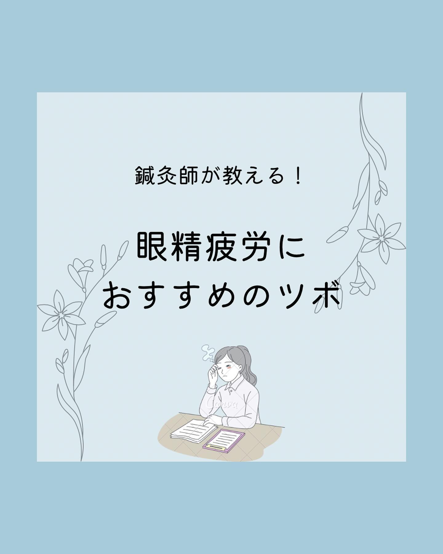 ️他の投稿はこちらから今回は眼精疲労のケアにおすすめのツボをご紹介です️お仕事やスマホの見すぎ等で目の疲れを感じる方がたくさんいらっしゃると思います今回ご紹介するツボでセルフケアをしましょう！美容鍼灸院　BIHADA⁡【住所】東京都町田市森野１-39-15　　三ノ輪ビル森野5F【アクセス】小田急線町田駅北口徒歩1分JR横浜線町田駅北口徒歩5分  ⁡【営業時間】11：00～21：00(新規最終受付19：00)  ⁡【定休日】不定休   ⁡【クレジットカード】VISA／MasterCard／JCB／American Express／Diners／銀聯／Discover／ALIPAY/微真支付/d払い/PayPay/LINEpay/auPAY   【サロン情報】  ■当日受付OK■完全個室■VIPルームあり■駅から徒歩5分以内■2回目以降特典あり■カード支払OK■女性スタッフ在籍■完全予約制■メイクルームあり■体験メニューあり■ブライダルメニューあり■回数券あり ■ハイパーナイフ■鍼は使い捨て⁡#美容鍼 #美容鍼灸 #町田市 #相模原市 #厚木市 #愛川町#海老名市#川崎市#町田エステ #美容鍼灸院bihada  #眼精疲労  #眼精疲労改善  #ツボ  #ツボ押し  #セルフケア