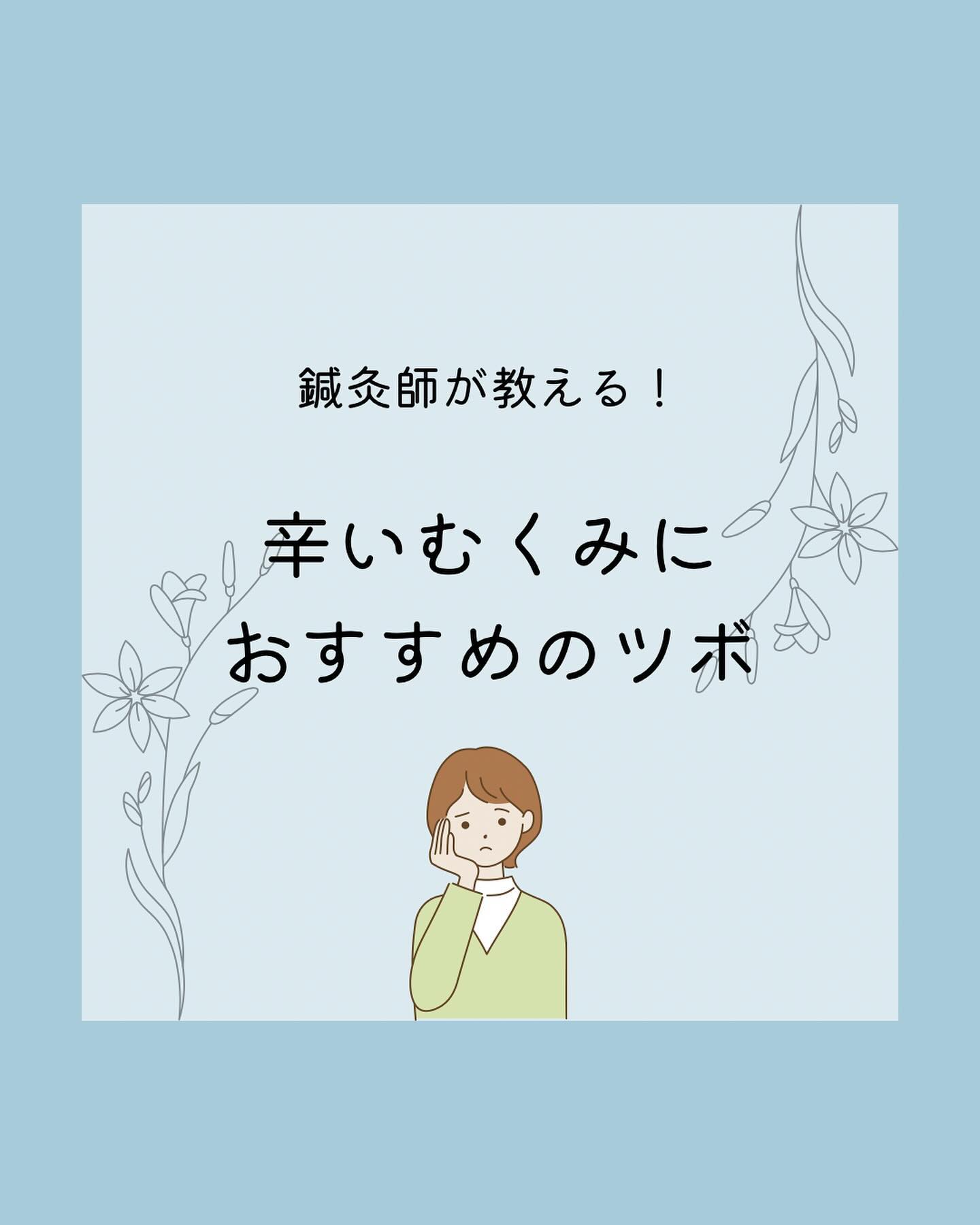 ️他の投稿はこちらBIHADAのお客さまのお悩みでとても多い「むくみ」一人暮らしや仕事が忙しくて、さらにこの時期は暑くなってなかなか湯船に入れなかったり、職業柄お手洗いになかなか行けない…という方、このツボを使ってむくみ対策をしましょう！むくんでいる方は三陰交や陰陵泉を押すと痛いはずぐーっと5秒くらいツボ押しをしましょう！BIHADAエステ&美容鍼灸 #むくみ  #むくみ解消  #ツボ押し  #セルフケア  #小顔