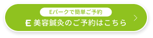 イーパーク予約画面